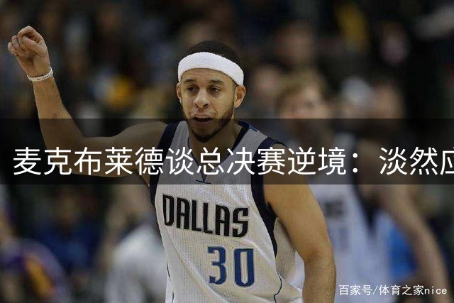 麦克布莱德谈总决赛逆境：淡然应对方能逆转